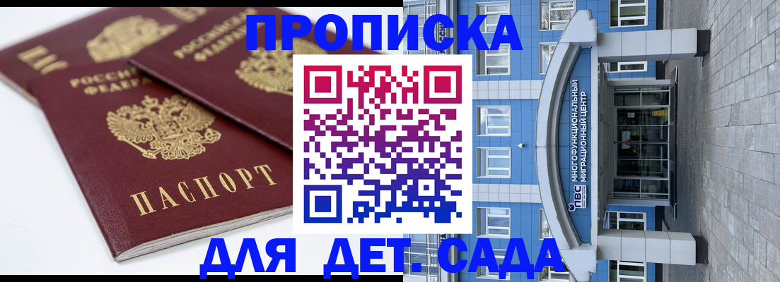 регистрация для дет. сада в Домодедово
